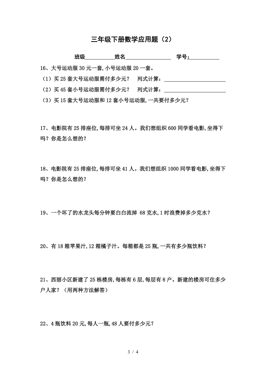 三年级下册解决问题应用题.doc_第3页