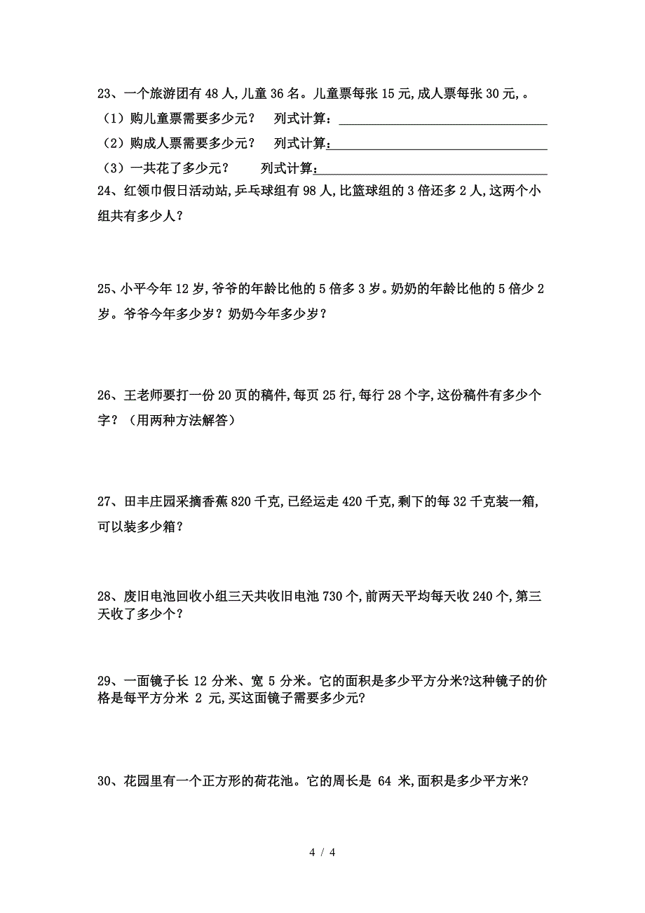 三年级下册解决问题应用题.doc_第4页