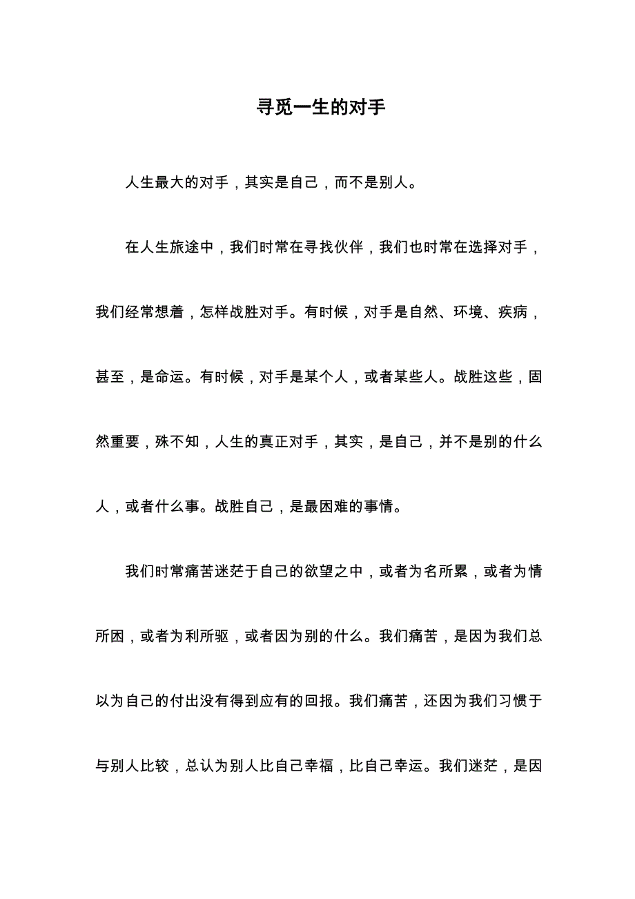 寻觅一生的对手_第1页