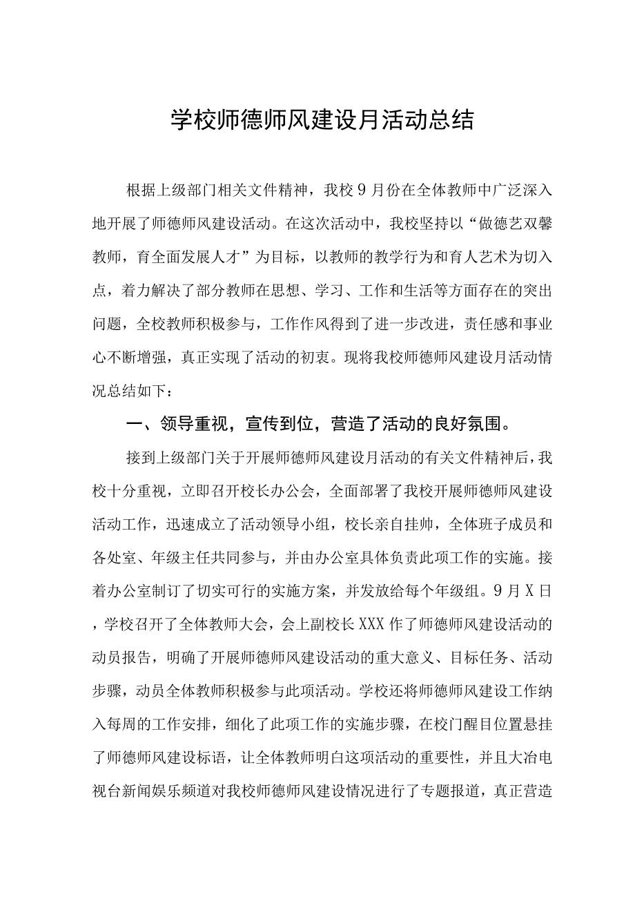 2022学校师德师风建设活动月总结_第1页