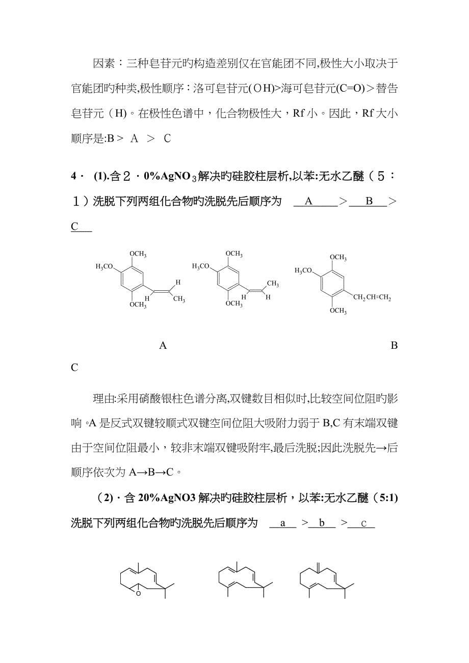 天然药物化学整理_第5页