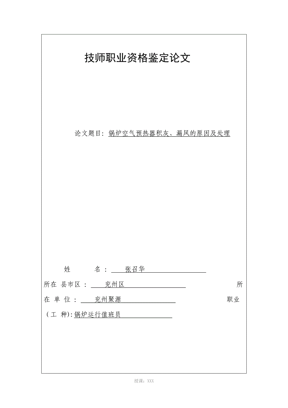 锅炉空气预热器积灰漏风原因处理_第1页