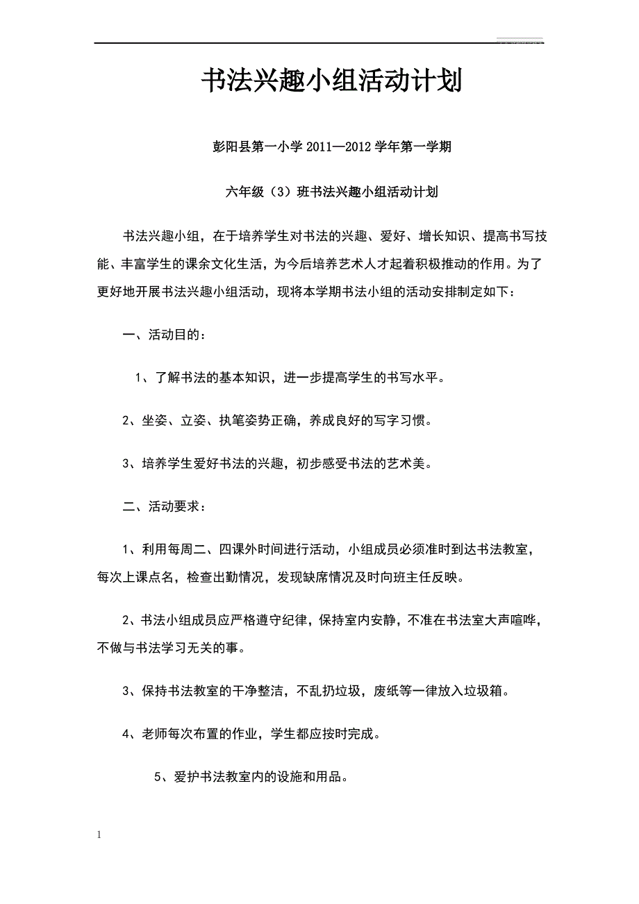 书法兴趣小组活动计划_第1页