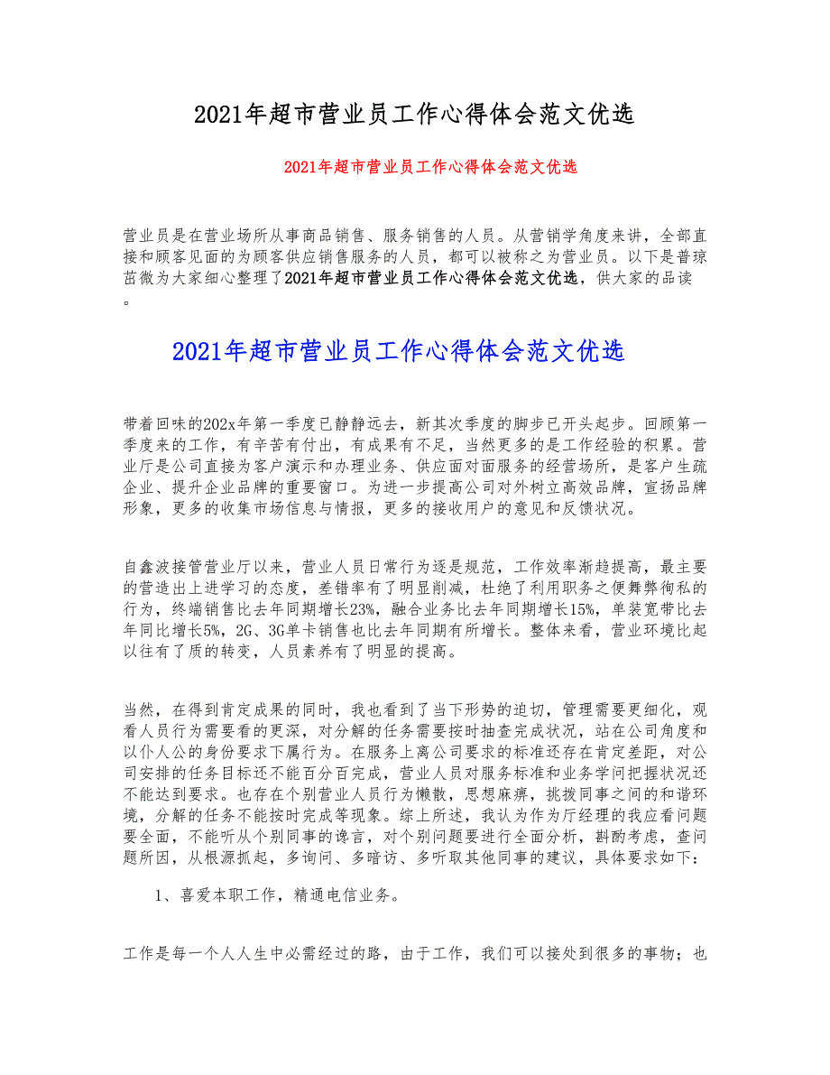 2021年超市营业员工作心得体会范文优选.doc_第1页