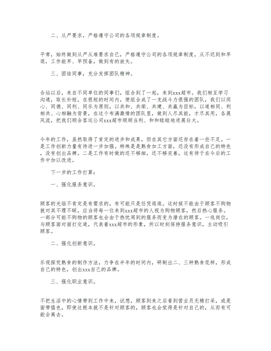 2021年超市营业员工作心得体会范文优选.doc_第4页