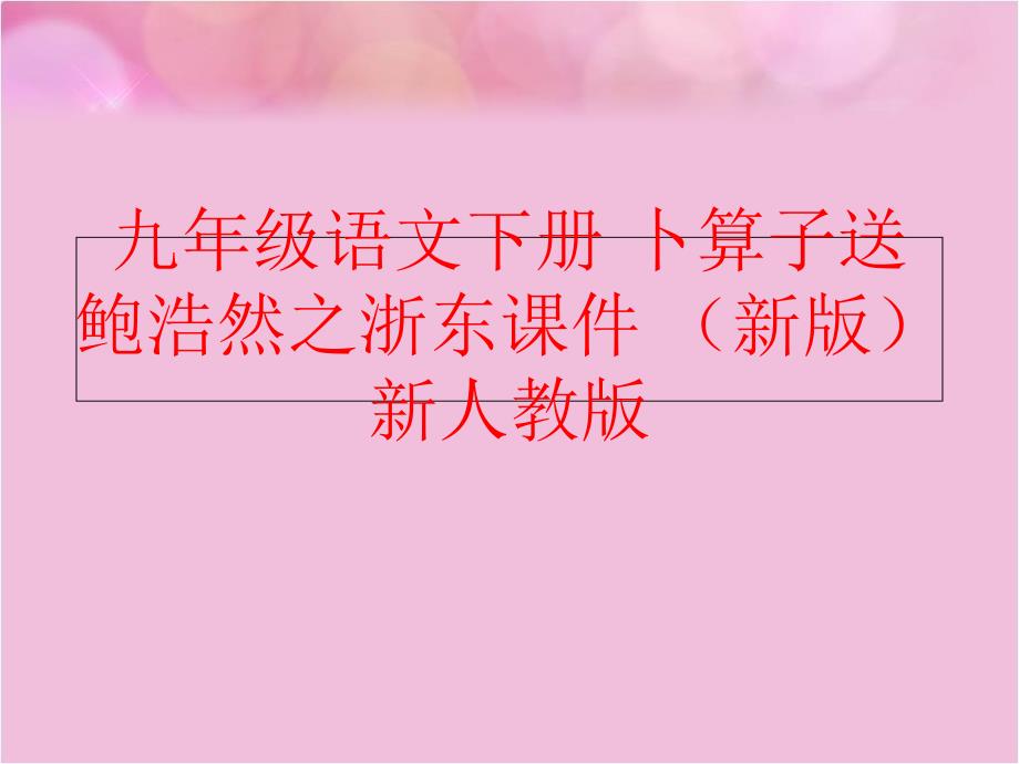 精品九年级语文下册卜算子送鲍浩然之浙东课件新版新人教版可编辑_第1页