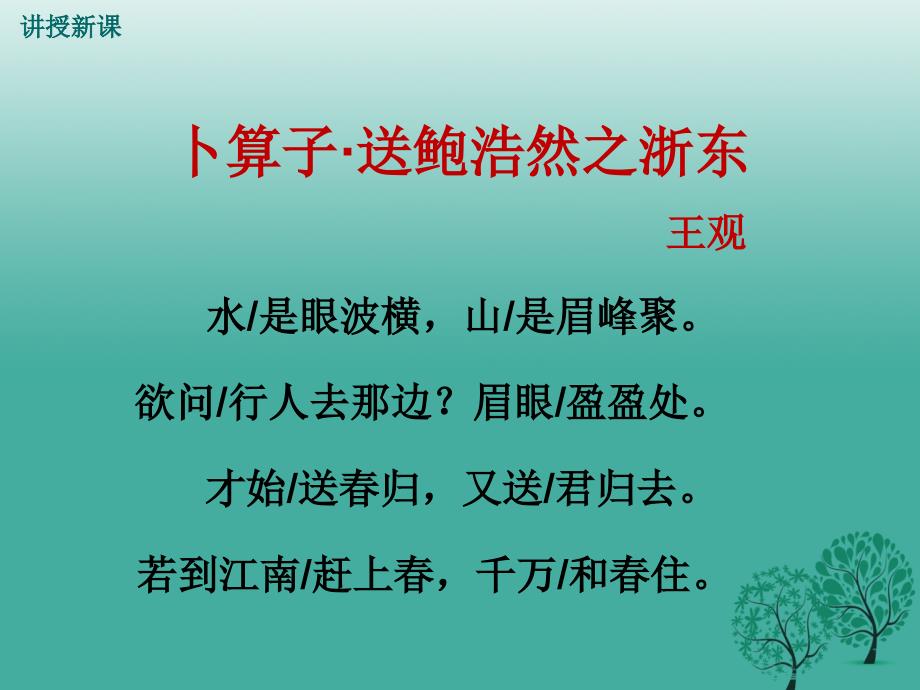 精品九年级语文下册卜算子送鲍浩然之浙东课件新版新人教版可编辑_第2页