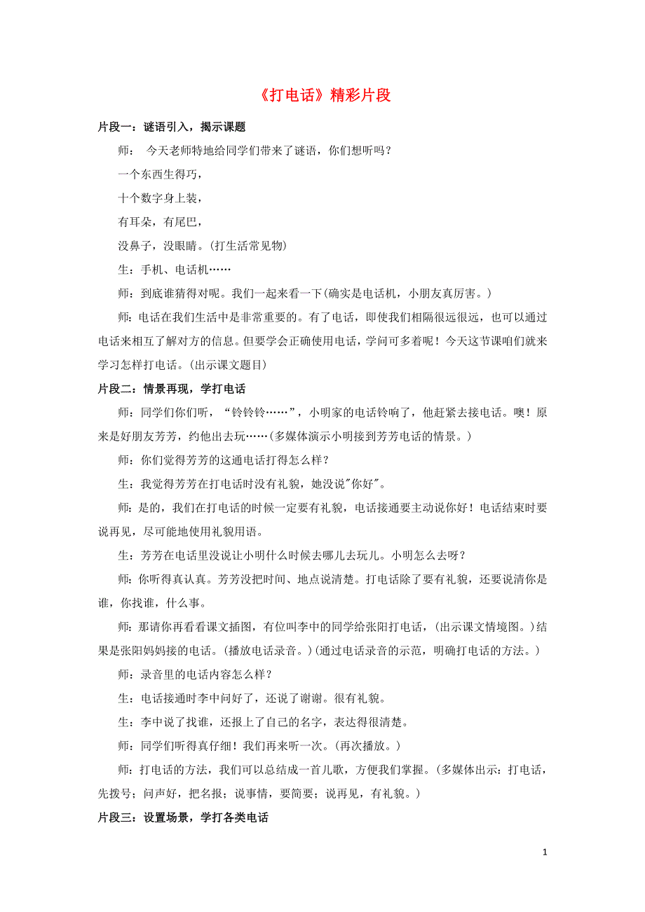 一年级语文下册第五单元识字二口语交际打电话精彩片段素材新人教版_第1页