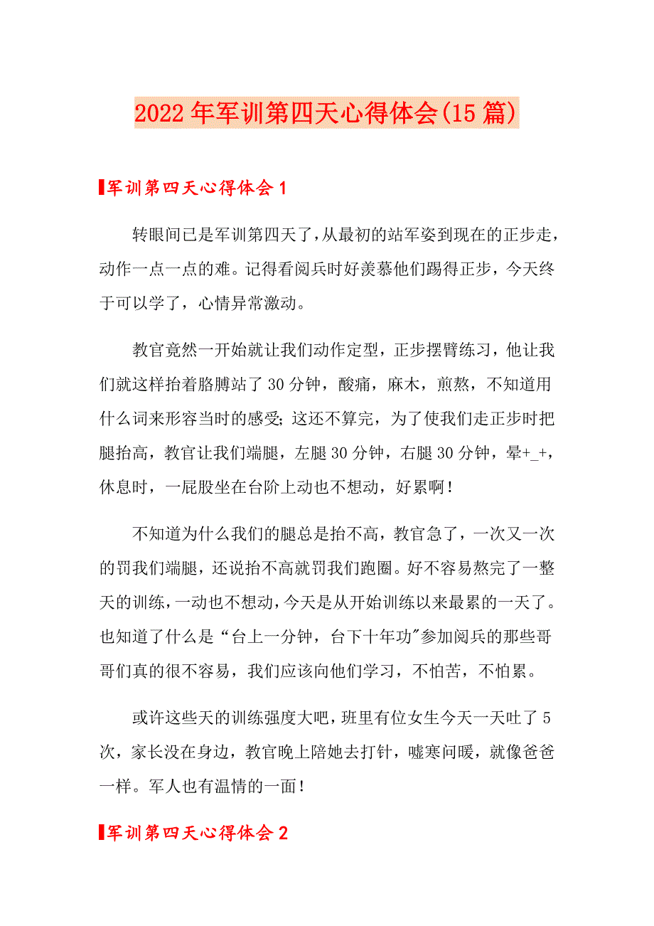 2022年军训第四天心得体会(15篇)_第1页