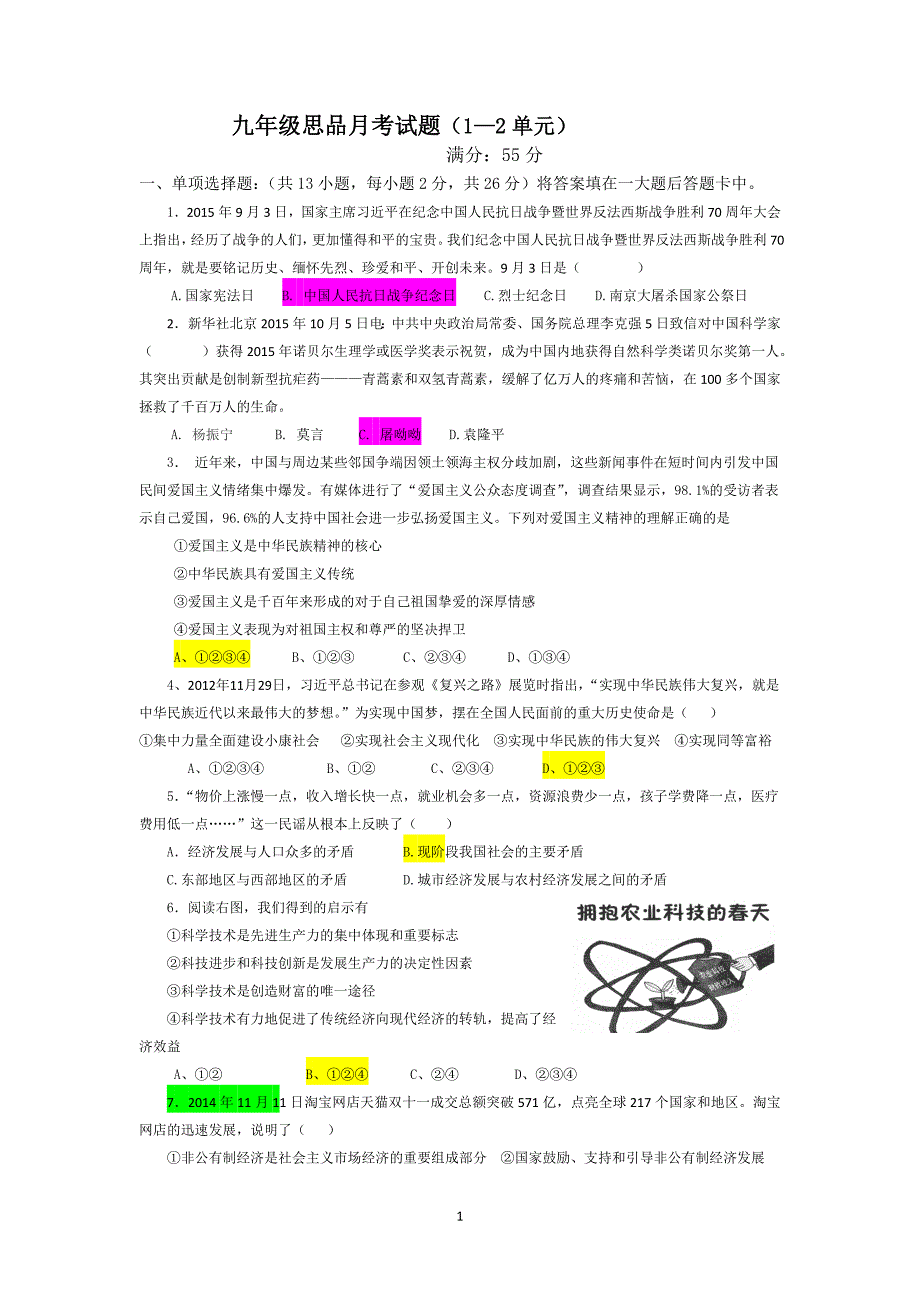 九年级思品月考试题及答案_第1页