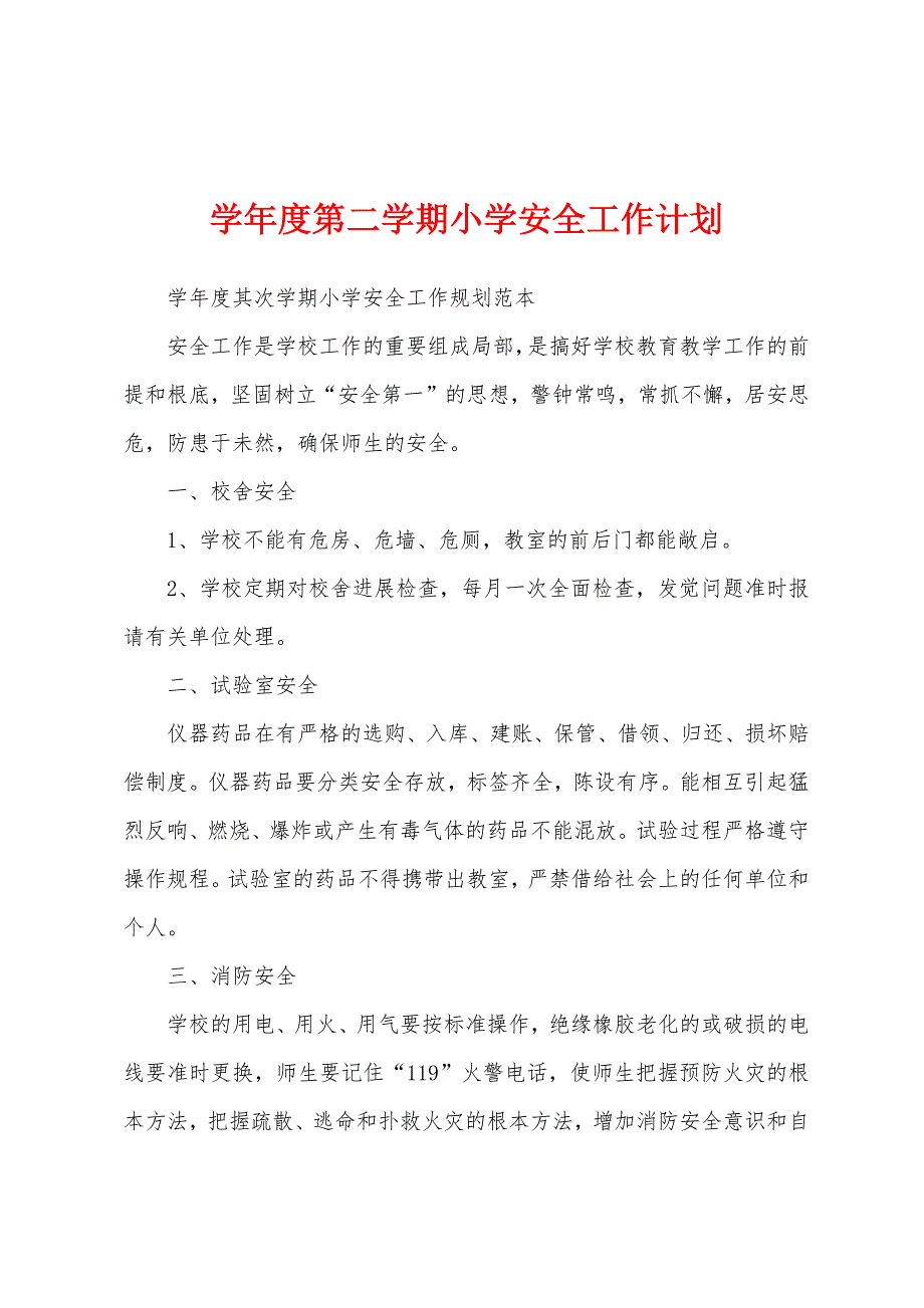 学年度第二学期小学安全工作计划.docx_第1页