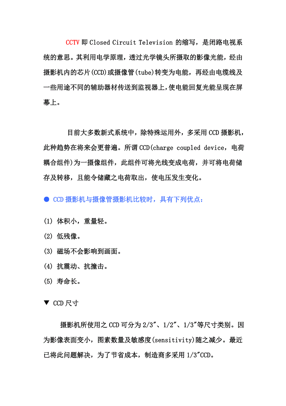 闭路电视系统(CCTV介绍).doc_第1页