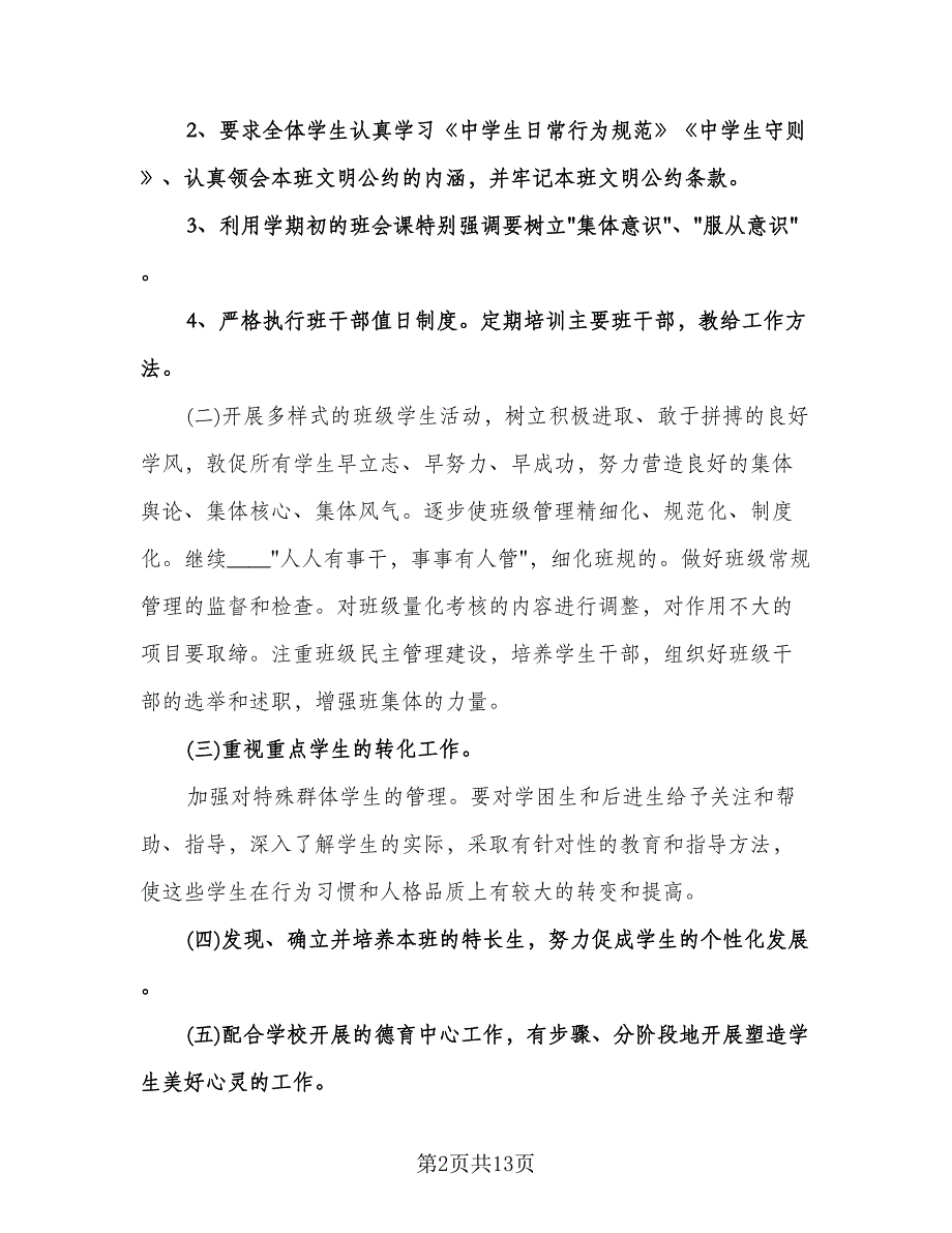 中学班主任个人工作计划（四篇）.doc_第2页