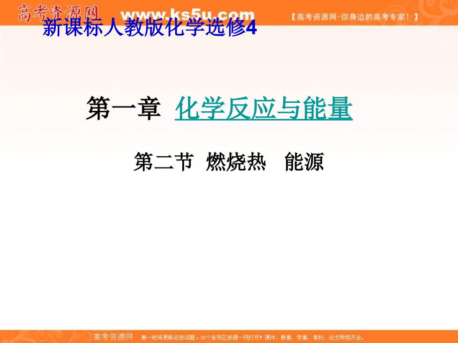 2012高二化学课件：选修4第1章第2节燃烧热能源（人教版选修4）_第1页