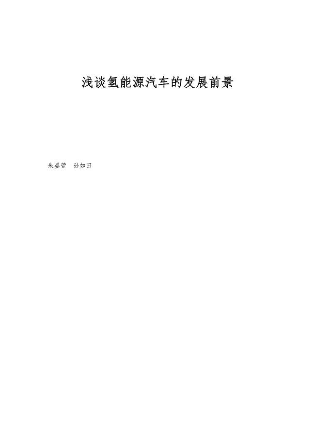 浅谈氢能源汽车的发展前景