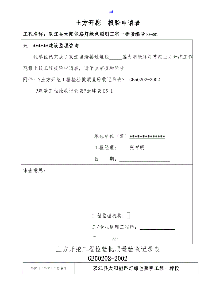 太阳能路灯验收记录文稿表格总汇归纳_第1页