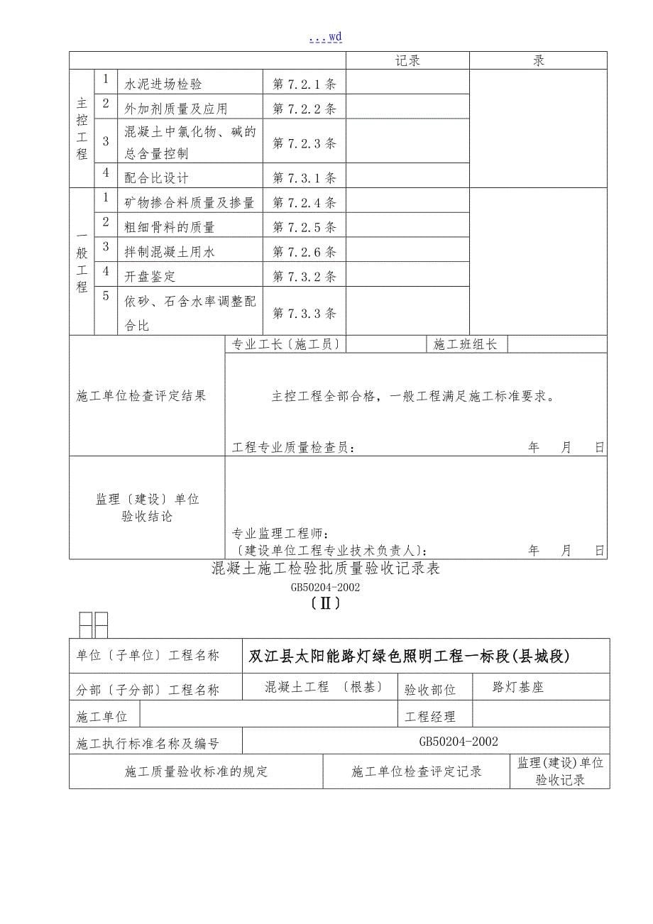 太阳能路灯验收记录文稿表格总汇归纳_第5页