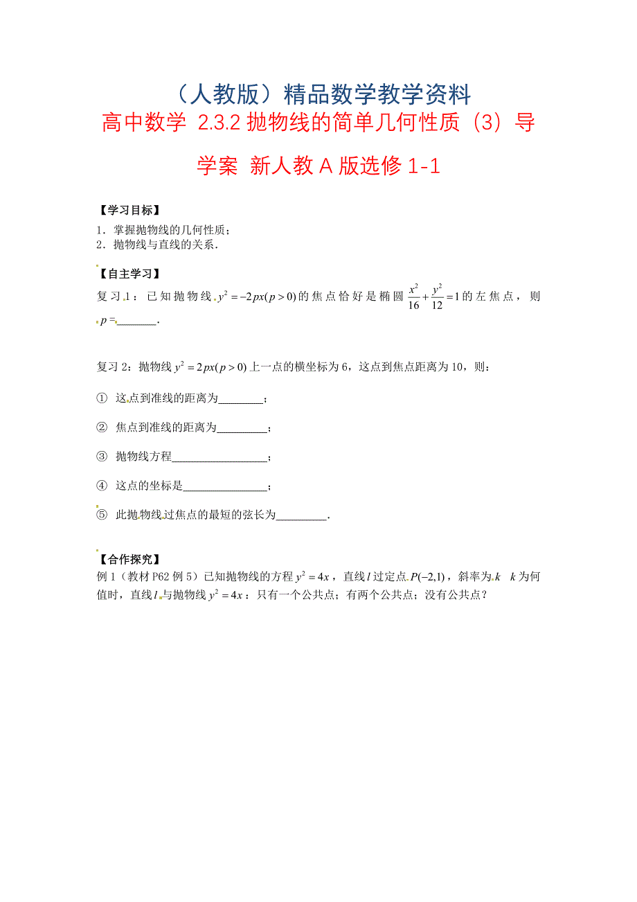 高中数学 2.3.2抛物线的简单几何性质导学案3新人教A版选修11_第1页