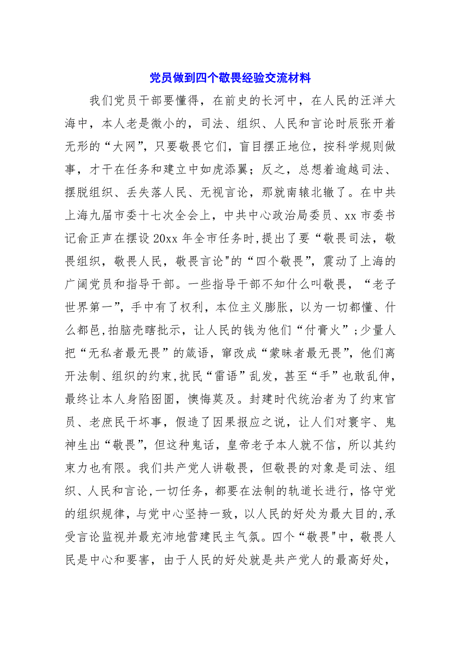 党员做到四个敬畏经验交流材料.docx_第1页