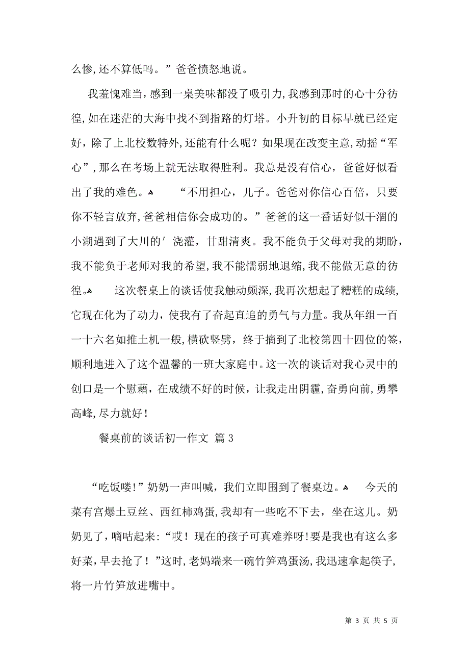 热门餐桌前的谈话初一作文四篇_第3页