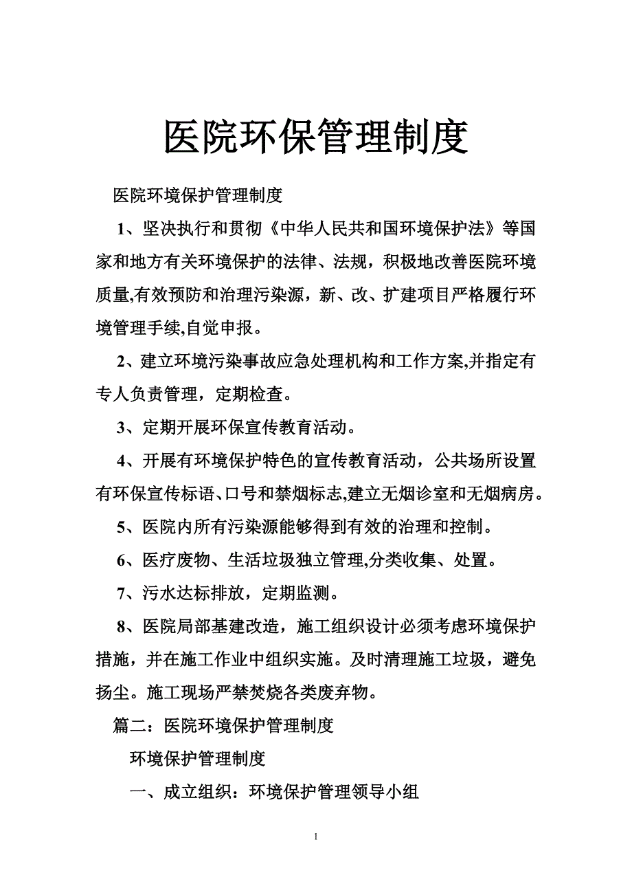 医院环保管理制度_第1页