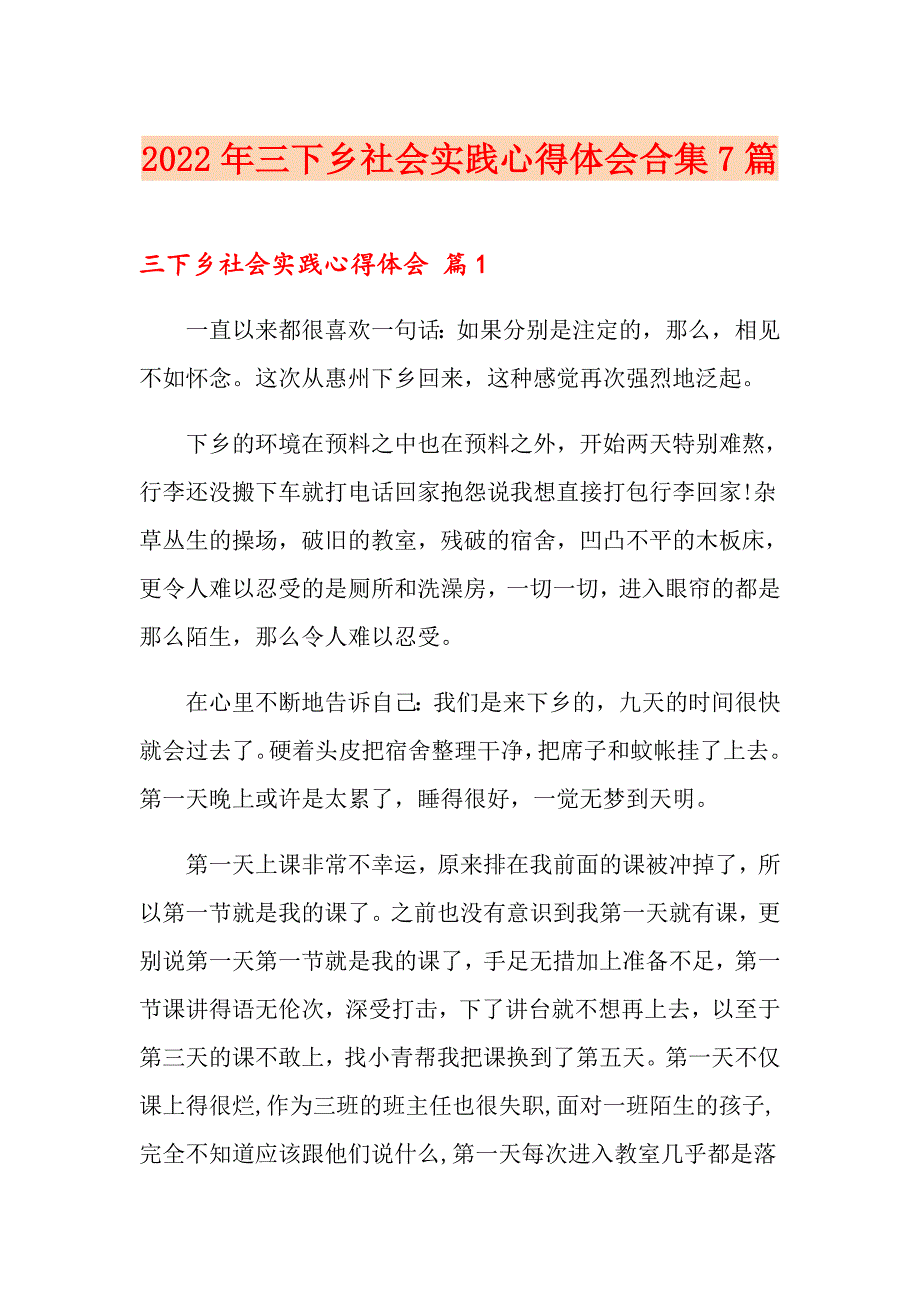 2022年三下乡社会实践心得体会合集7篇_第1页