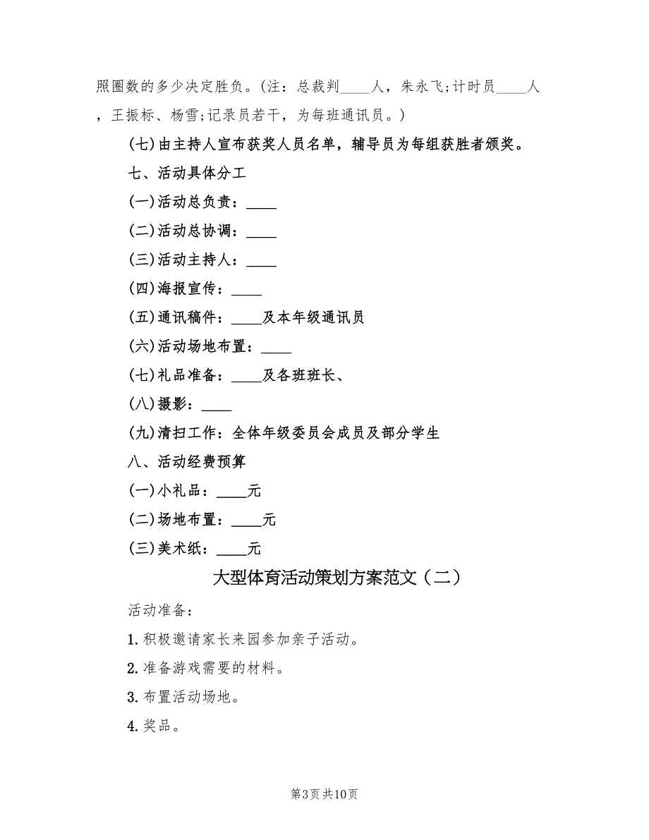 大型体育活动策划方案范文（3篇）_第3页