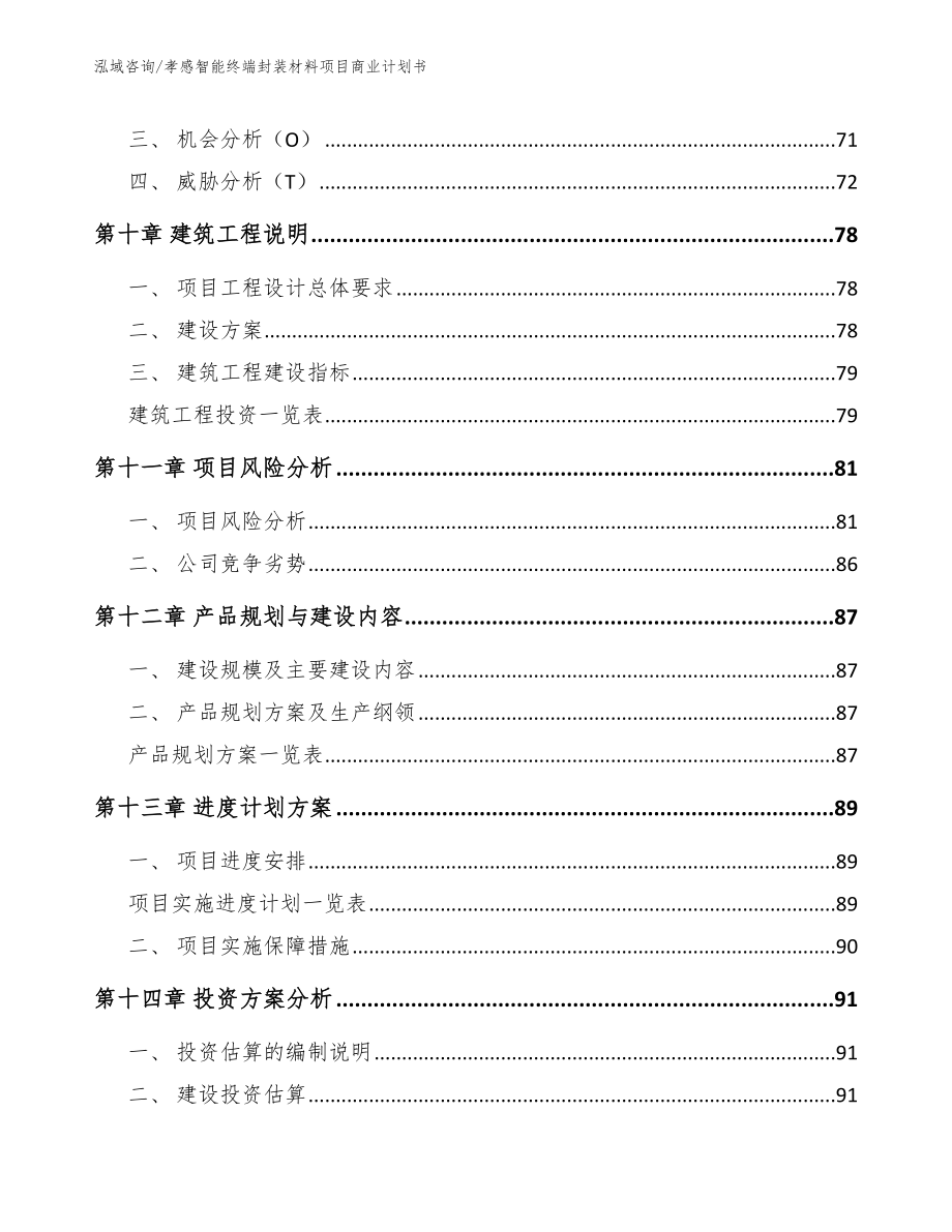 孝感智能终端封装材料项目商业计划书_范文模板_第5页