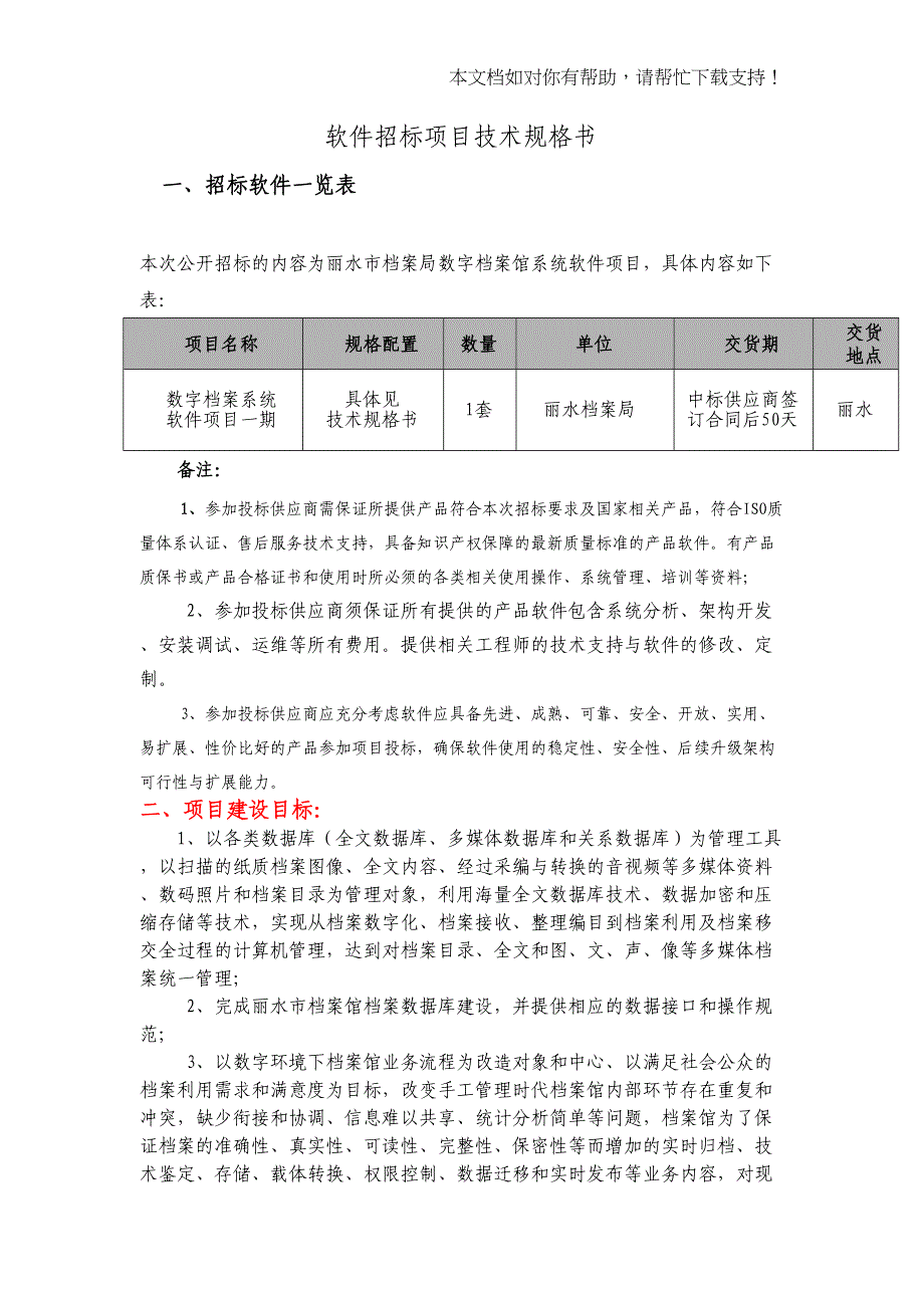 软件招标项目技术规格书模板(DOC 14页)_第1页