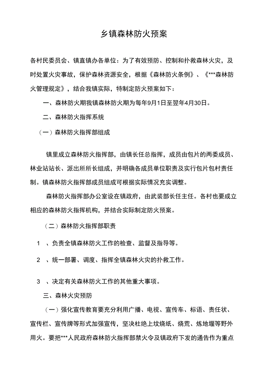 乡镇森林防火预案_第1页