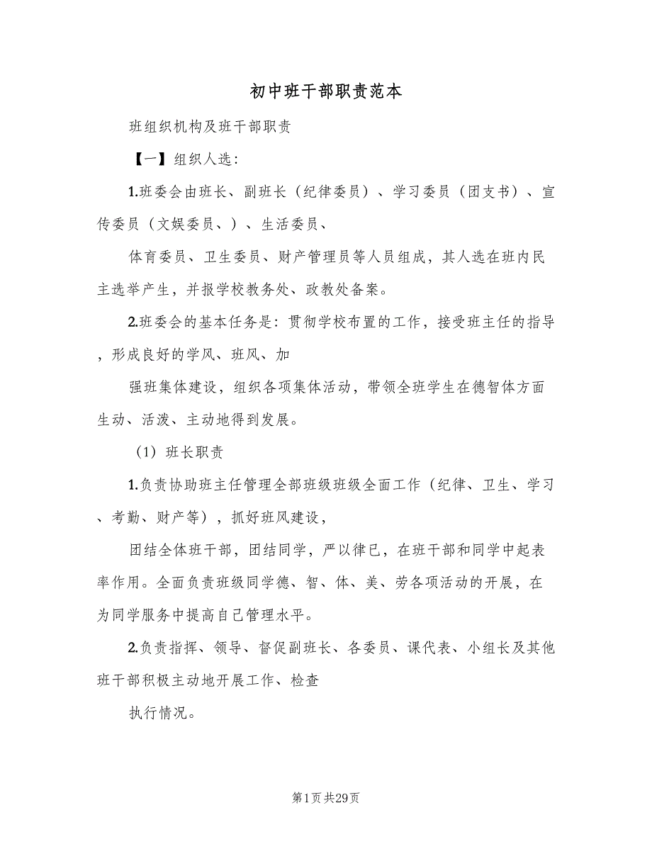 初中班干部职责范本（5篇）_第1页