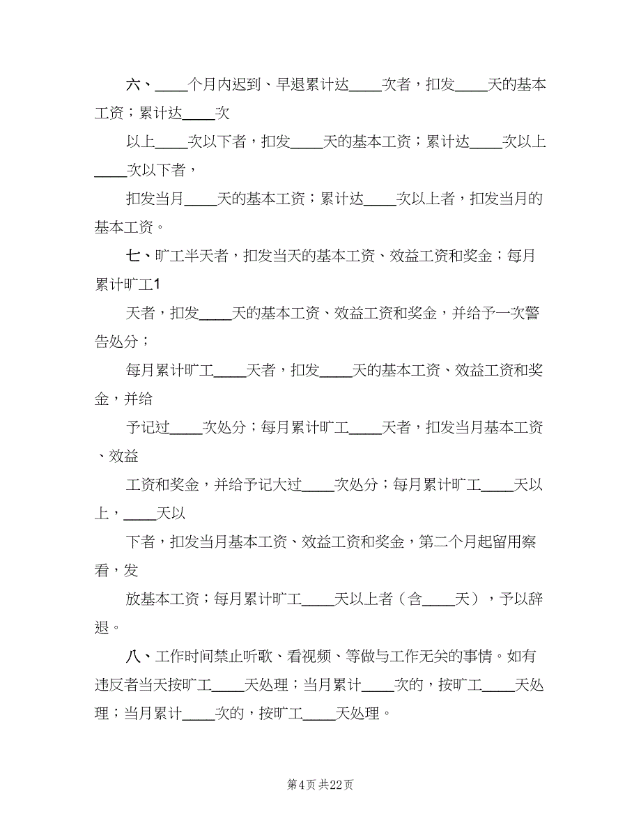 小公司规章制度电子版（6篇）_第4页