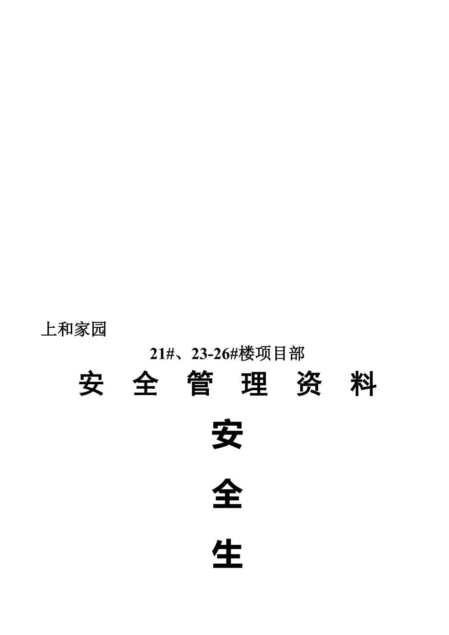 安全生产责任制21_第1页