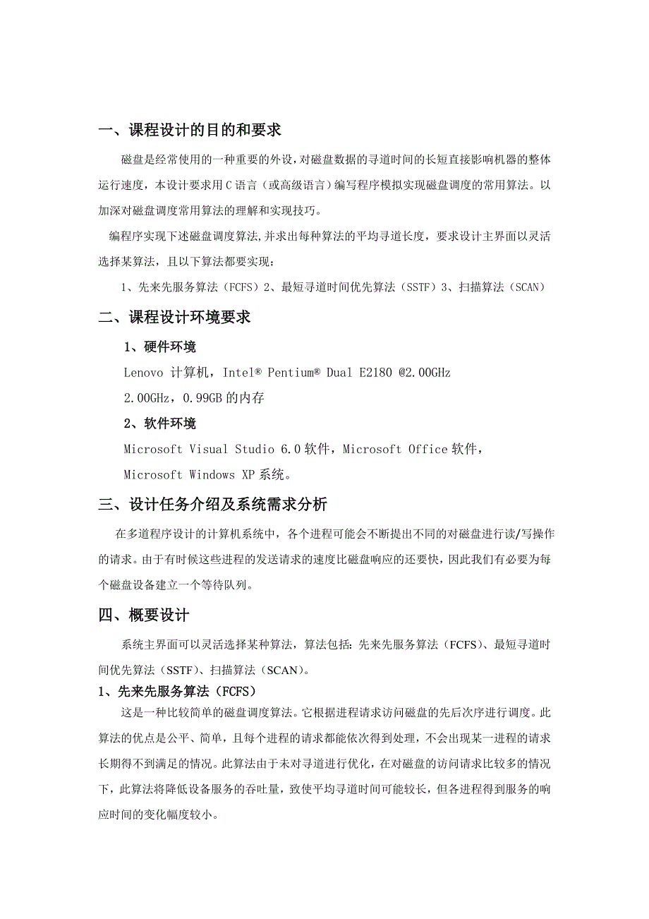 操作系统课程设计磁盘调度算法程序设计_第2页