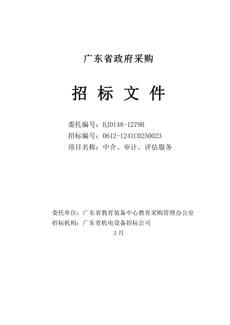 广东省教育装备中心教育采购管理办公室中介、审计、评估服务.doc_第1页