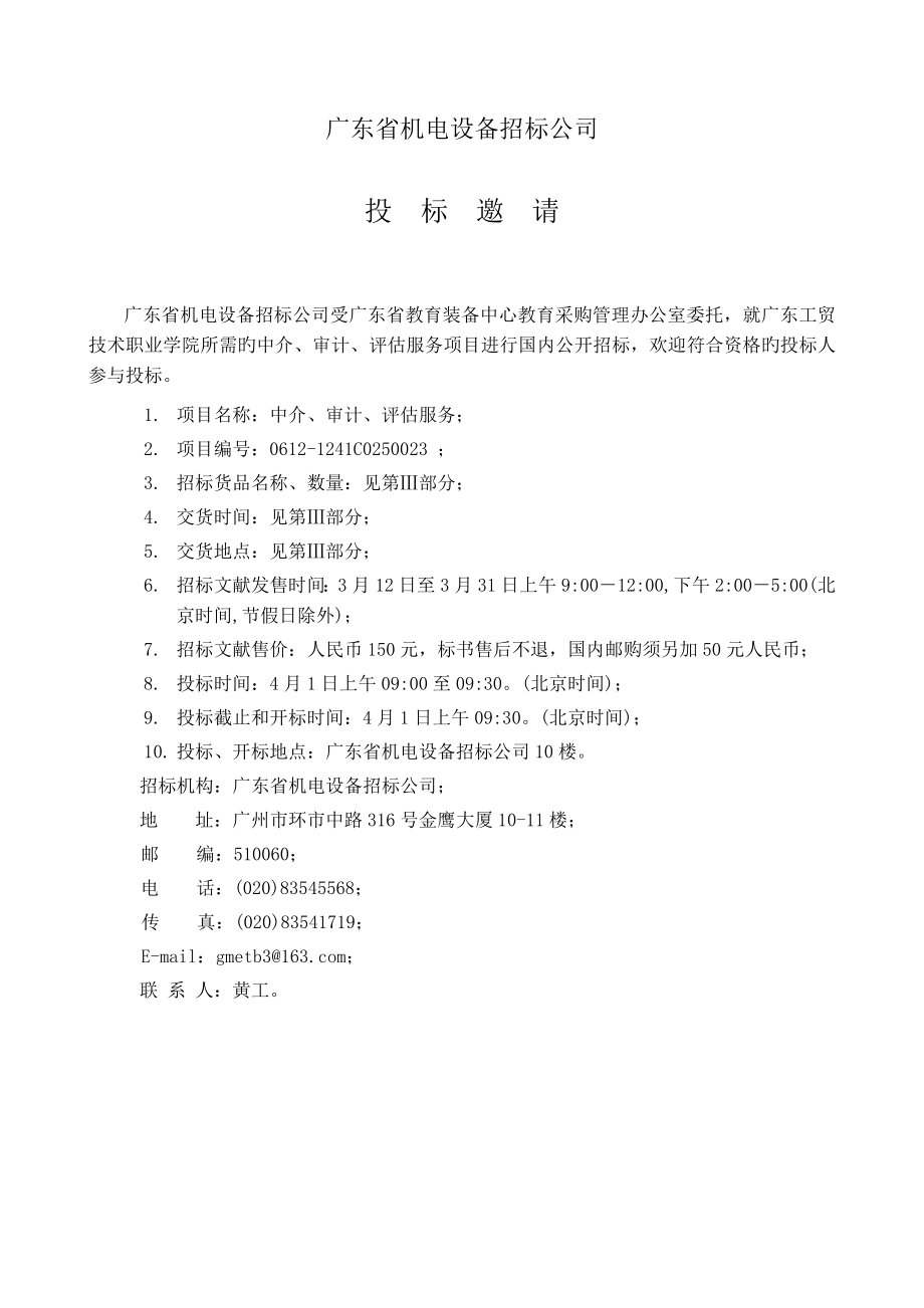 广东省教育装备中心教育采购管理办公室中介、审计、评估服务.doc_第4页