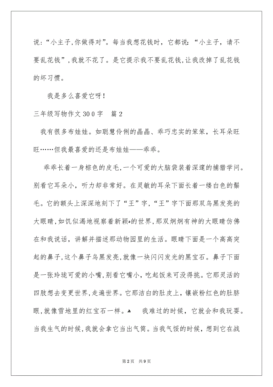 精选三年级写物作文300字汇总10篇_第2页