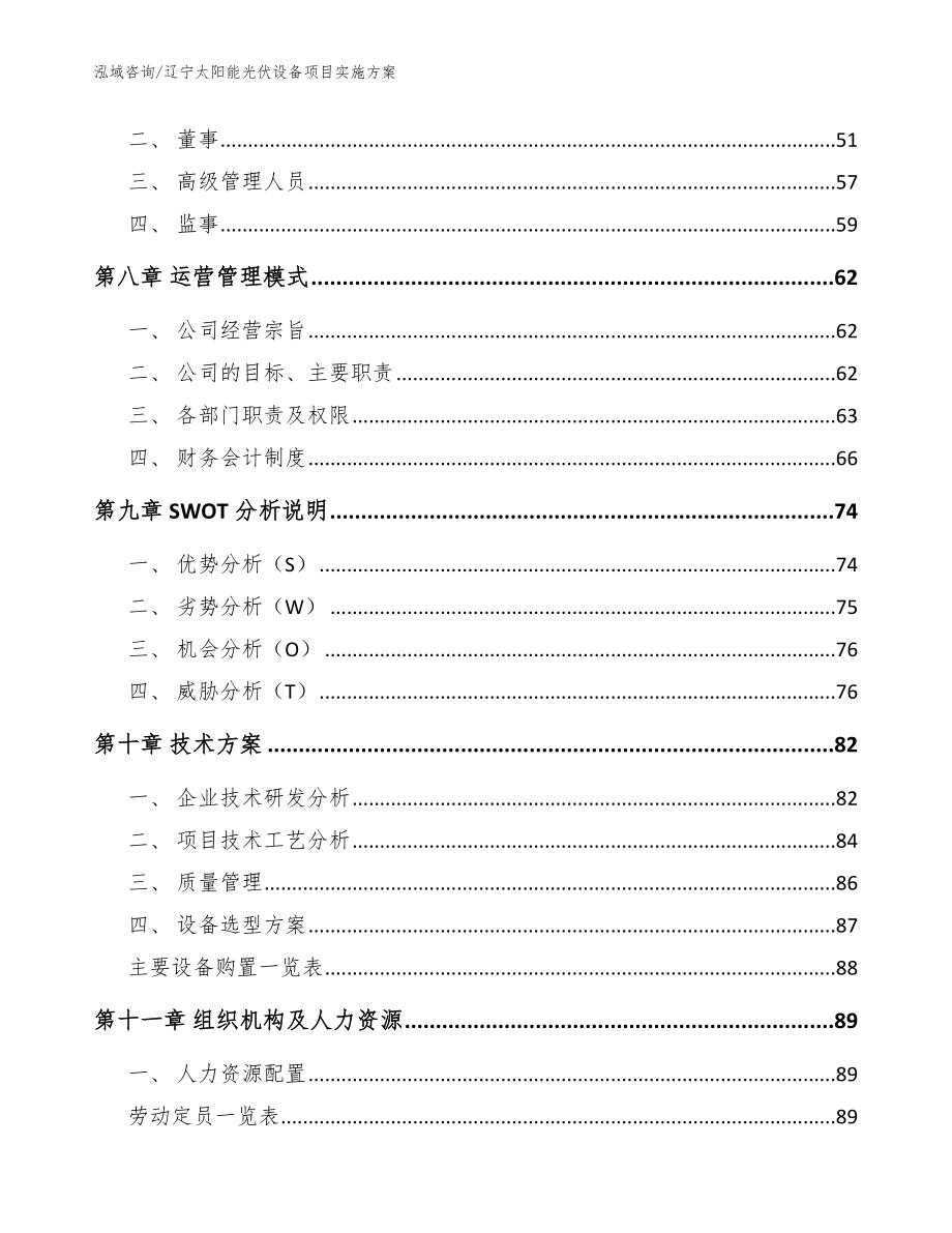 辽宁太阳能光伏设备项目实施方案_范文参考_第4页