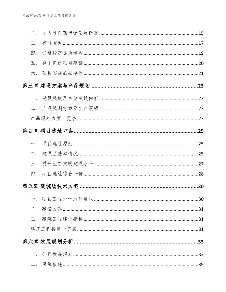 延边保健品项目建议书_第4页