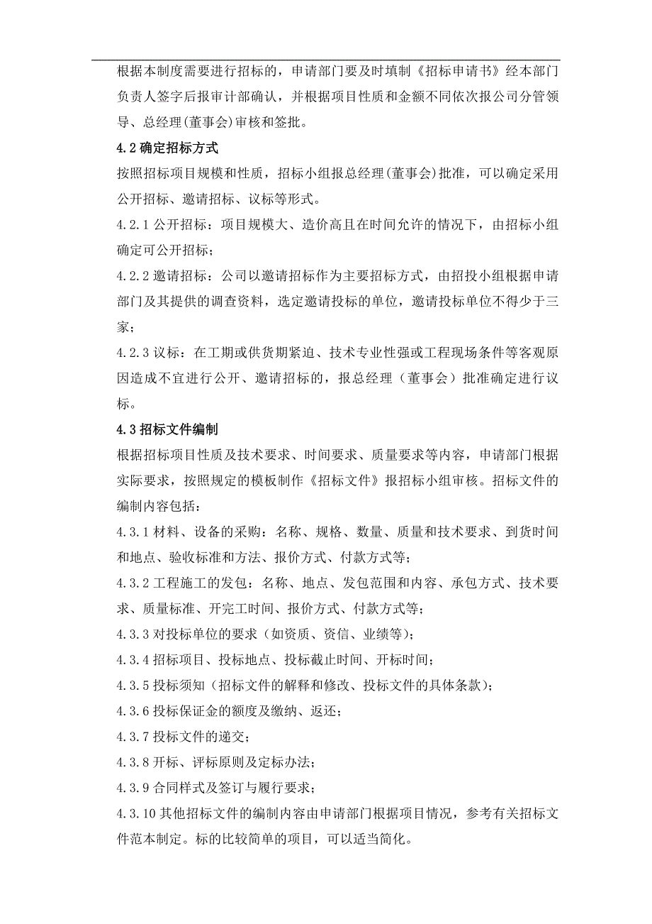 股份有限公司招投标制度【一份相当实用的专业资料-绝版经典】.doc_第4页