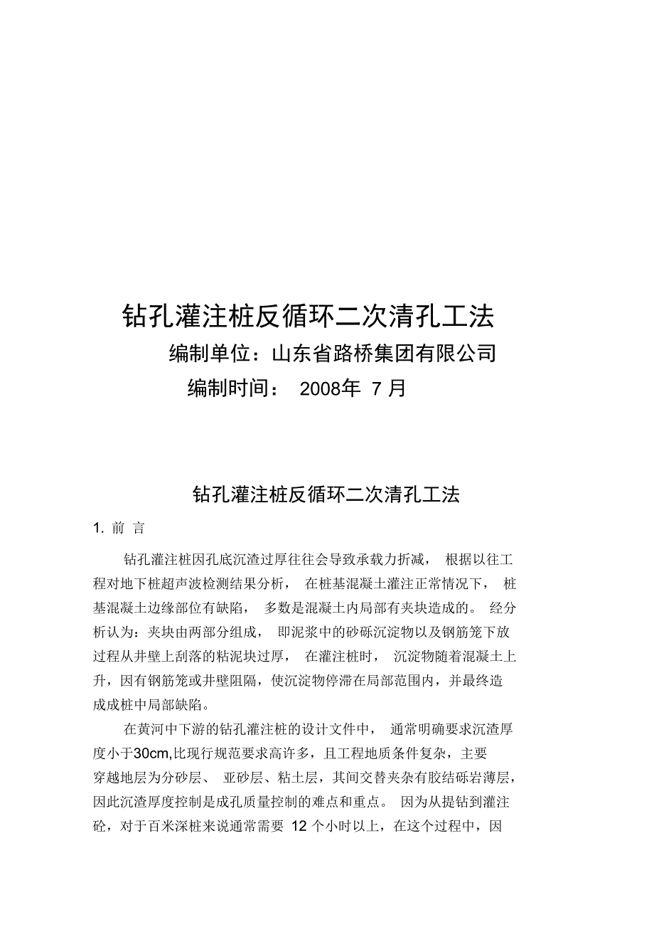 钻孔灌注桩反循环二次清孔工法_第1页