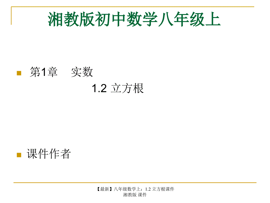 最新八年级数学上1.2立方根课件湘教版课件_第1页