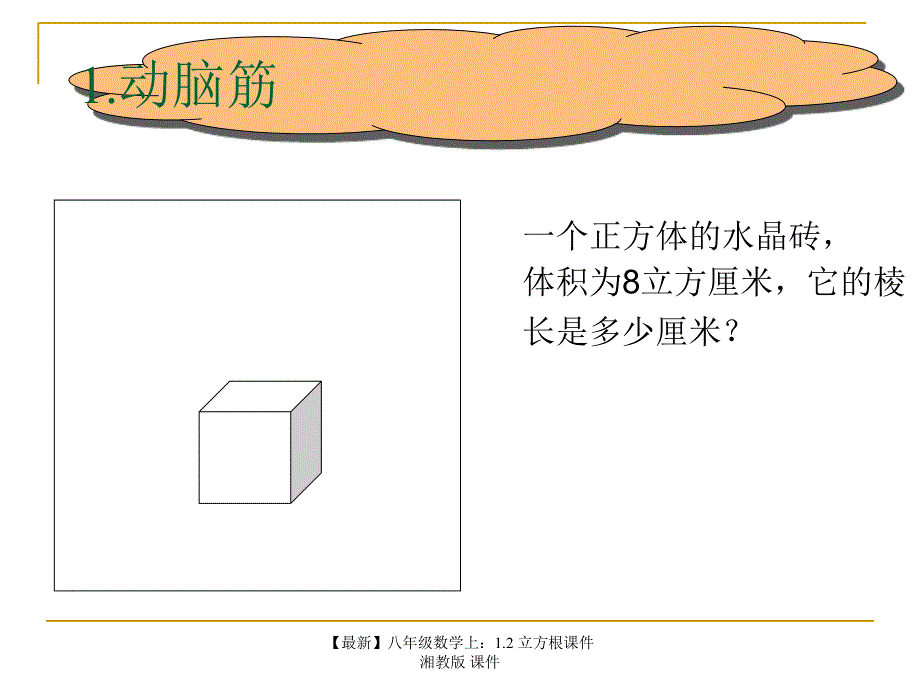 最新八年级数学上1.2立方根课件湘教版课件_第2页