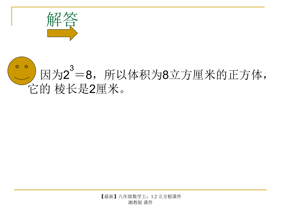 最新八年级数学上1.2立方根课件湘教版课件_第3页