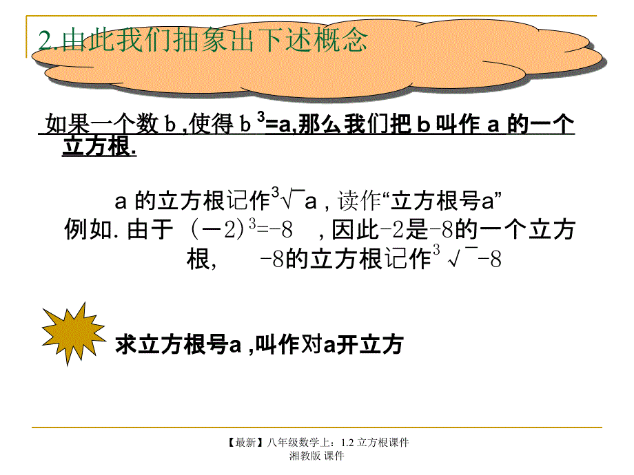 最新八年级数学上1.2立方根课件湘教版课件_第4页