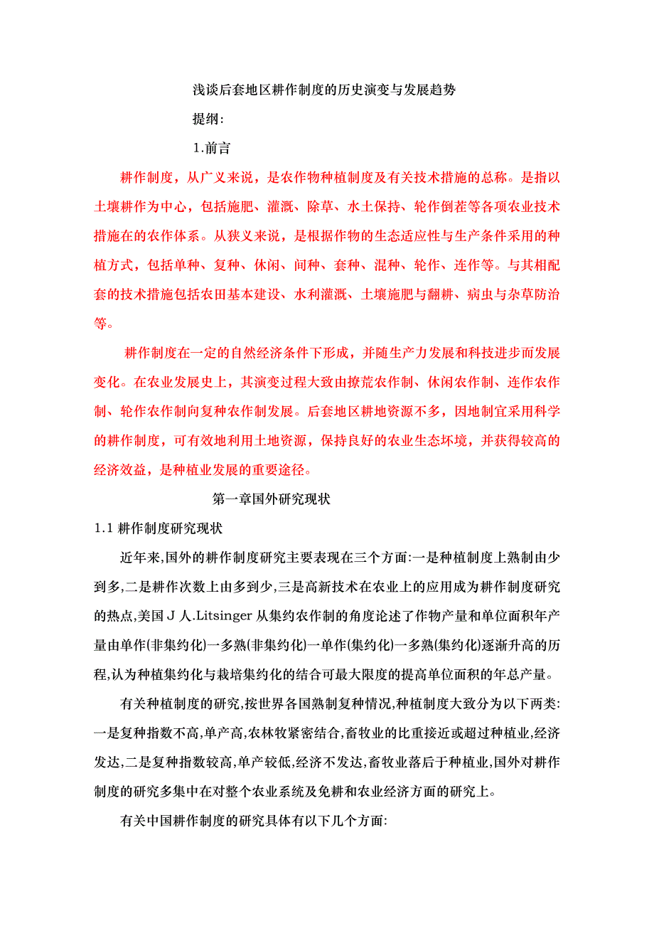 建国后巴彦淖尔地区耕作制度的演变与发展趋势_第1页