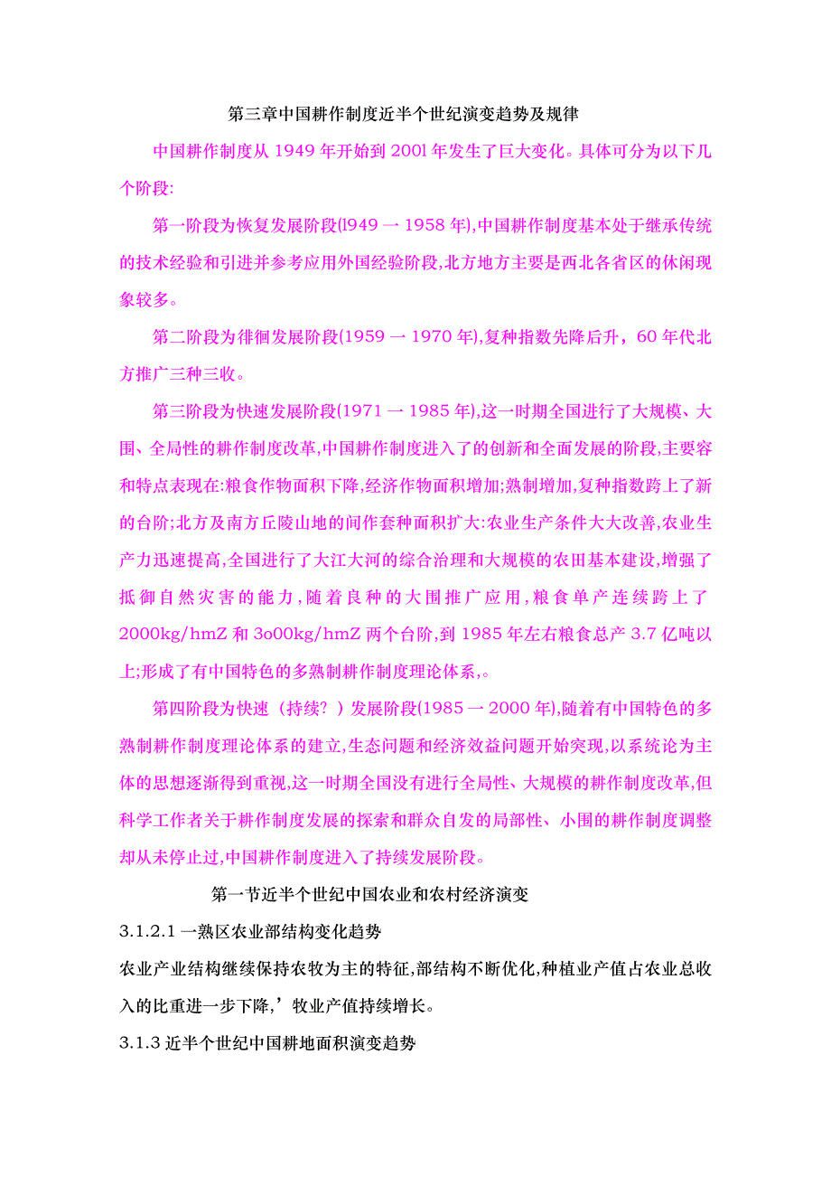 建国后巴彦淖尔地区耕作制度的演变与发展趋势_第4页