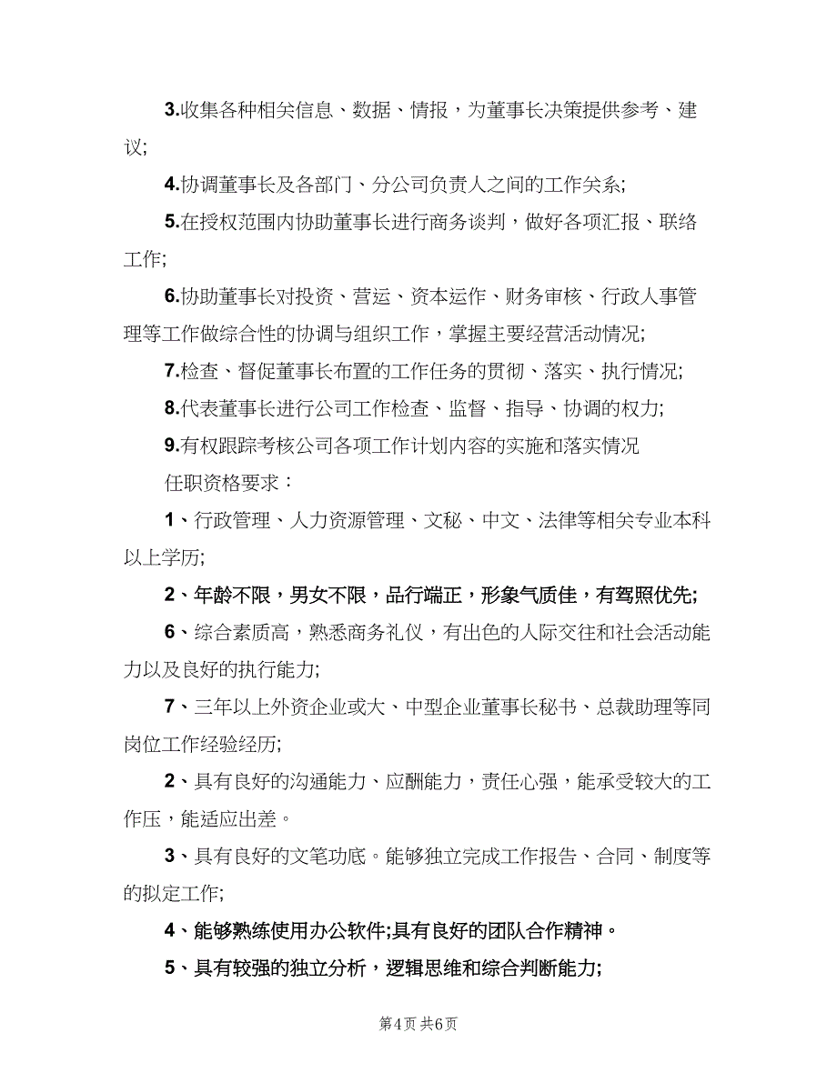 执行总经理岗位的具体职责范本（4篇）_第4页