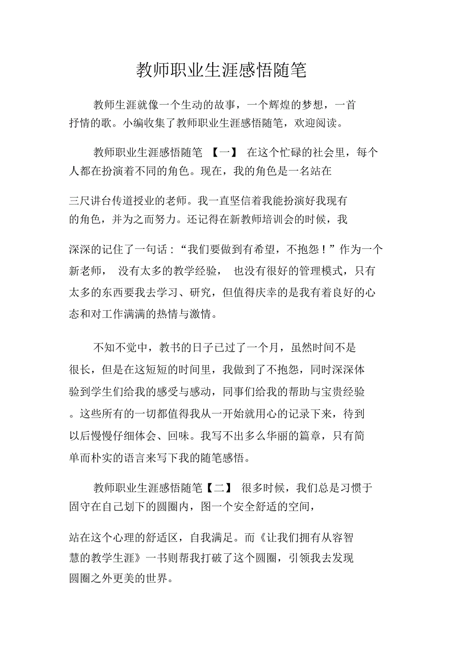 教师职业生涯感悟随笔_第1页