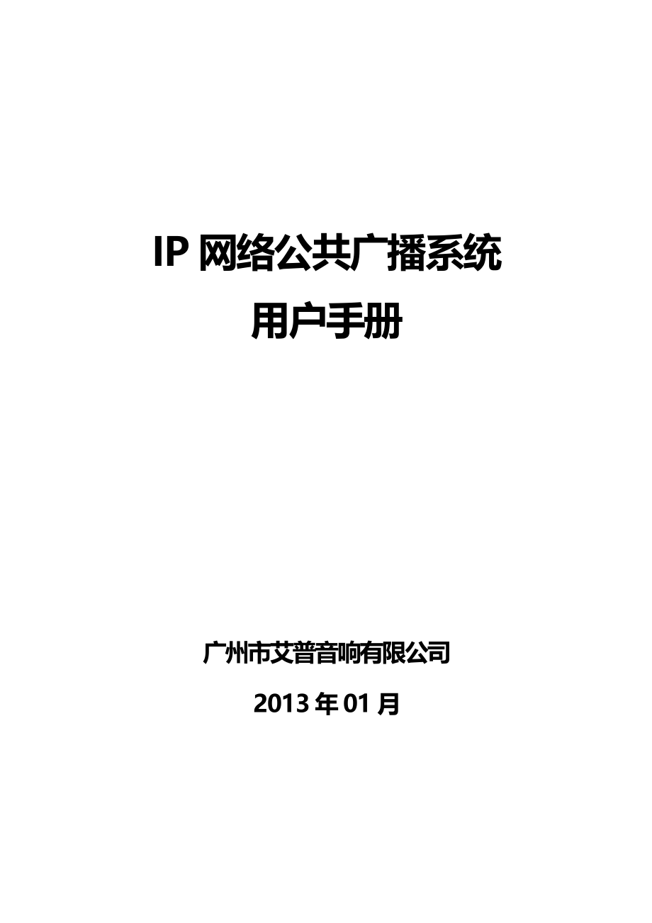 IP网络公共广播系统用户手册毕业论文.doc_第1页